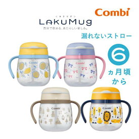 ベビー食器 ラクマグ 漏れない ストロー 240 N コンビ 240ml マグ ストローマグ ストローマグボトル おしゃれ 赤ちゃん 日本製 出産祝い プレゼント