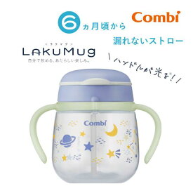ベビー食器 ラクマグ 光る 漏れない ストロー 240 N コンビ 240ml マグ ストローマグ ストローマグボトル おしゃれ 赤ちゃん 日本製 出産祝い プレゼント