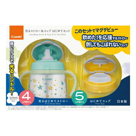 ベビー食器 ラクマグ 光る ストロー ＆ コップ はじめてセット N コンビ 240ml マグ コップマグ ストローマグ コップ練習 ストローマグボトル おしゃれ 赤ちゃん