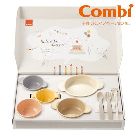 コンビ はじめてのひとくち かさなる ベビー食器セット 出産祝 食器セット 離乳食 誕生日 プレゼント ギフト 赤ちゃん 子供 男の子 女の子