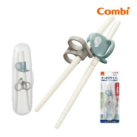 子ども用 箸 コンビ はじめておはし PP箸 右手用 コンパクトケース付 combi 子供 キッズ おはし トレーニング 食育 日本製 右利き用 ベビー用食器 2歳