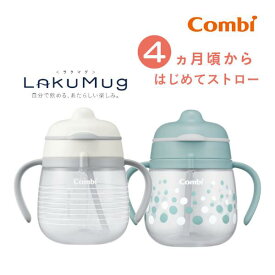 ベビー食器 ラクマグ はじめてストロー 240 N コンビ combi 240ml マグ ストローマグ ストローマグボトル おしゃれ 赤ちゃん 日本製 出産祝い プレゼント