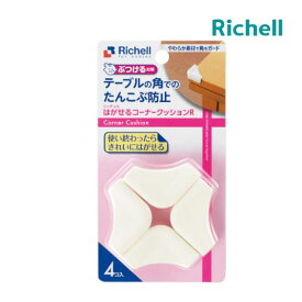 コーナーガード ベビーガード はがせるコーナークッションR ベビー用セーフティグッズ リッチェル ベビー キッズ 安全 ママ テーブル 子育て 育児 家具