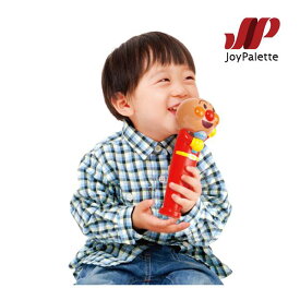 正規品 楽器玩具 アンパンマンマイクだいすき ジョイパレット おもちゃ ギフト 歌 唄 音楽 リトミック 誕生日プレゼント 安心 安全 知育玩具 人気 kids baby