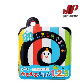 お風呂のおもちゃ お風呂 おもちゃ しましまぐるぐる おふろでかぞえるえほん1 2 3 ジョイパレット 知育 2歳 1歳半 しましまぐるぐる絵本 子供 誕生日プレゼント