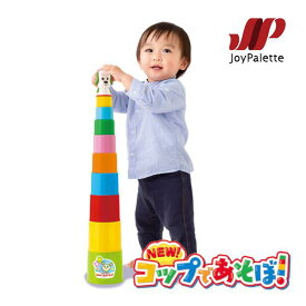 知育玩具 1歳 ワンワンとうーたん NEW コップであそぼ おもちゃ ジョイパレット コップ重ね 子供 誕生日 プレゼント 男の子 女の子 キャラクター ギフト お祝い