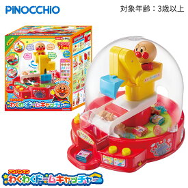 アンパンマン わくわくドームキャッチャー 3歳 4歳 5歳 男の子 女の子 孫 クレーンゲーム おもちゃ 家庭用 UFOキャッチャー 電動 おしゃべり BGM付き ドーム型 知育玩具 室内遊び 誕生日 プレゼント クリスマス ギフト アガツマ 新発売 人気 おすすめ