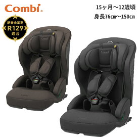 コンビ ジョイトリップ アドバンスplus SC チャイルドシート 赤ちゃん 子ども 孫用 15か月 から 12歳 長く使えるロングユース 安全設計 エッグショック ラクピタバックル サイドプロテクション 軽量 3Dメッシュシート エアスルー構造 成長に合わせて使える ジュニアシート