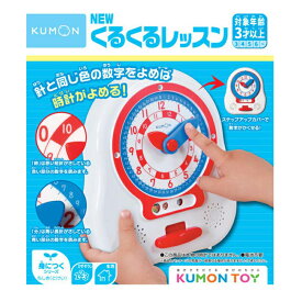 知育玩具 3歳 NEWくるくるレッスン くもん出版 KUMON 公文 おもちゃ 時計 とけい 学習玩具 子供 誕生日 プレゼント 男の子 女の子 入園 入学 入学準備