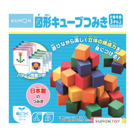 積み木 図形キューブ つみき WK-33 くもん 積み木 パズル 知育玩具 日本製 木製 ブロック 子供 キッズ 幼児 3歳 4歳 男の子 女の子 孫 誕生日 プレゼント ギフト クリスマス おもちゃ