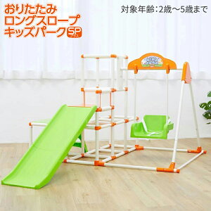 室内遊具 おりたたみ ロングスロープキッズパークSP プラス ジャングルジム 室内 遊具 鉄棒 ブランコ 折りたたみ 子供 キッズ 孫 2歳 3歳 4歳 5歳 男の子 女の子 誕生日 プレゼント ギフト お祝