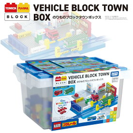 クリスマス プレゼント 3歳 4歳 5歳 タカラトミー トミカ プラレール ブロック のりものブロックタウンボックス 日本おもちゃ大賞2025 エデュケーショナル部門 大賞受賞 男の子 女の子 孫 誕生日 ギフト 消防車 電車 ごっこ遊び 収納ボックス付き キッズ