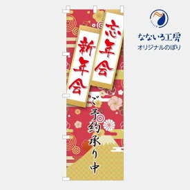 のぼり 旗 新年会 忘年会 予約受付中 ご予約 集客 大人気 生徒 先生 シンプル 600×1800