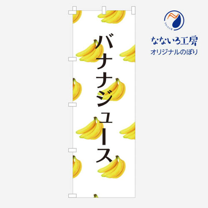 人気定番の のぼり旗 バナナジュース nzcamping.com 人気定番の のぼり旗 バナナジュース nzcamping.com