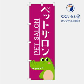 のぼり 旗 ペットサロン 美容室 トリマー 愛犬 愛猫 散歩 多頭飼 シンプル600×1800