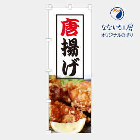 [食べ物ではありません］のぼり 旗 フラッグ 唐揚げ からあげ 美味しい 居酒屋 屋台 まつり 祭り 600×1800