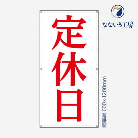 防炎 定休日 営業中 改装中 お知らせ 幕 懸垂幕 垂れ幕 タペストリー ターポリン幕 足場シート 赤 600×1200