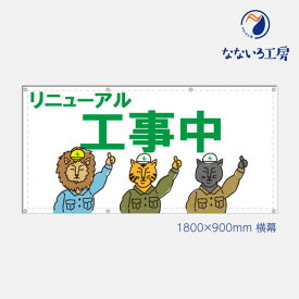 防炎 営業中 改装中 お知らせ 幕 懸垂幕 垂れ幕 タペストリー ターポリン幕 足場シート 黒 900×1800