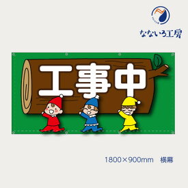 防炎 工事中 小人 緑 お知らせ 幕 懸垂幕 垂れ幕 タペストリー ターポリン幕 足場シート 900×1800