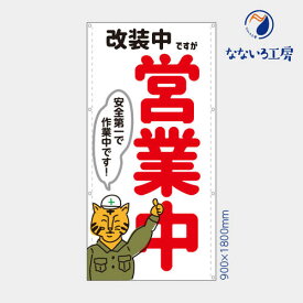 防炎 営業中 改装中 お知らせ 幕 トラ縦 懸垂幕 垂れ幕 タペストリー ターポリン幕 足場シート 赤 900×1800