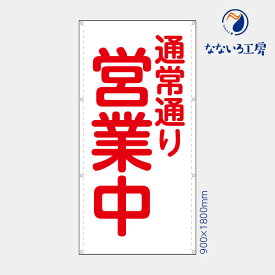 防炎 営業中 通常通り 縦 お知らせ 幕 懸垂幕 垂れ幕 タペストリー ターポリン幕 足場シート 赤 900×1800