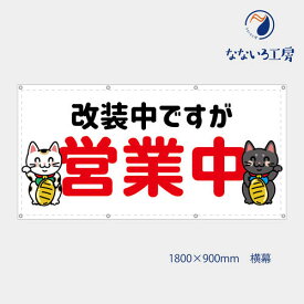 防炎 改装中ですが営業中 招き猫 動物 可愛い 目立つ お知らせ 幕 懸垂幕 垂れ幕 タペストリー ターポリン幕 足場シート 900×1800