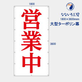 防炎 営業中 明朝体 縦 お知らせ 大型幕 懸垂幕 垂れ幕 タペストリー ターポリン幕 足場シート 1800×3600