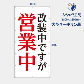 防炎 改装中ですが営業中 明朝体 縦 お知らせ 大型幕 懸垂幕 垂れ幕 タペストリー ターポリン幕 足場シート 1800×3600 BIG