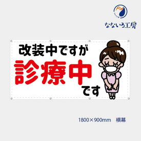 防炎 改装中ですが診療中 ナース エステ 病院 女の子 女性 可愛い 目立つ お知らせ 幕 懸垂幕 垂れ幕 タペストリー ターポリン幕 足場シート 900×1800