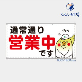 防炎 通常通り営業中 インコ いんこ 鳥 横 動物 アニマル 可愛い 目立つ お知らせ 幕 懸垂幕 垂れ幕 タペストリー ターポリン幕 足場シート 900×1800