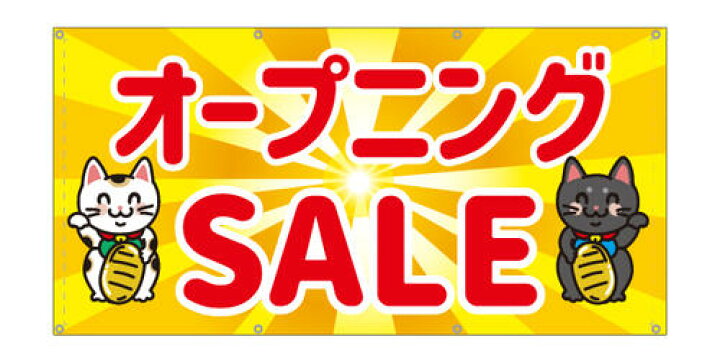 楽天市場】防炎 オープニングセール SALE 招き猫 動物 可愛い 目立つ 