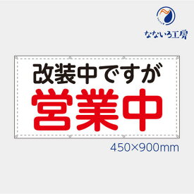 防炎 改装中ですが営業中 横 目立つ シンプル 文字 お知らせ 幕 懸垂幕 垂れ幕 タペストリー ターポリン幕 足場シート 450×900 スモールサイズ