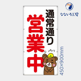 防炎 通常通り営業中 熊 くま クマ 縦 動物 アニマル 可愛い 目立つ お知らせ 幕 懸垂幕 垂れ幕 タペストリー ターポリン幕 足場シート 450×900 スモールサイズ