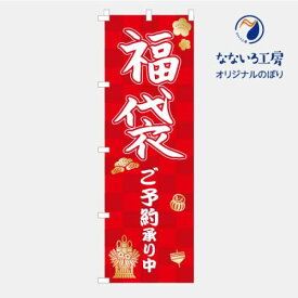 のぼり 旗 福袋 感謝祭 新年 歳末 セール 大売り出し 集客 大人気 シンプル 600×1800