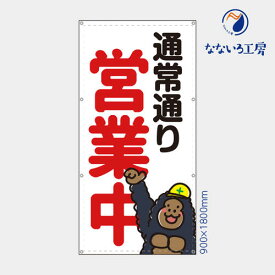 防炎 通常通り営業中 ゴリラ縦 布 トロマット 動物 横断幕 目立つ 軽量 お値打ち シンプル 文字 お知らせ 幕 懸垂幕 垂れ幕 タペストリー 足場シート 900×1800