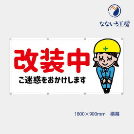 防炎 改装中 現場娘ちゃん 布 トロマット 軽量 軽い お値打ち 可愛い 女の子 女性 目立つ お知らせ 幕 懸垂幕 垂れ幕 タペストリー 足場シート 洗濯可 900×1800