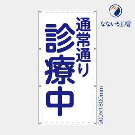 通常通り診療中 縦 丸ゴシック 青文字 シンプル 病院 布 トロマット 軽量 軽い コンパクト お値打 目立つ お知らせ 懸垂幕 垂れ幕 タペストリー 足場シート900*1800 防炎