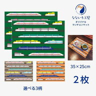 ランチョンマット(35cm×25cm) 2枚セット 鉄道 新幹線 機関車 電車 乗り物 男の子 女の子 保育園 幼稚園 …