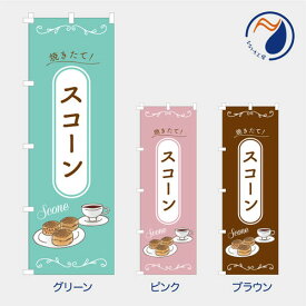 [食べ物ではありません］のぼり 旗 スコーン すこーん SCONE 焼きたて パン 喫茶店 スコットランド 既製品 左ちち 左チチ 右ちち 右チチ 600*1800