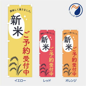 【食品ではありません】のぼり 旗 新米 ご予約受付中 NBSHINMAI05 こめ 入荷 既製品 左ちち 左チチ 右ちち 右チチ 600*1800