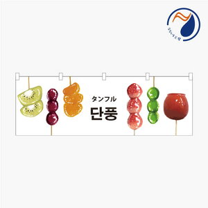 のぼり 横のぼり 旗 暖簾 のれん タンフル タンフールー 韓国 糖葫蘆 フルーツ飴 スイーツ 氷タンフル 既製品 1800*600