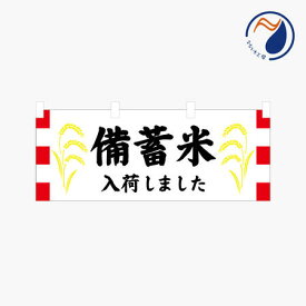 【食品ではありません】のぼり 横のぼり のれん 旗 備蓄米入荷しました NBY25KOME02S