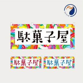 のぼり 横のぼり のれん 旗 駄菓子屋 NBY25DAGASHI02S