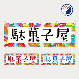のぼり 横のぼり のれん 旗 駄菓子屋 NBY25DAGASHI02