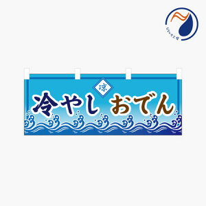 横のぼり のれん 暖簾 冷やしおでん 冷たい 冷製 NBY25HIYASHI01S