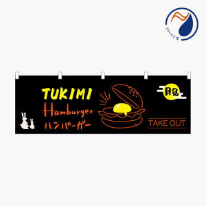 横のぼり のれん 暖簾 月見バーガー ハンバーガー NBY25TSUKIMI05