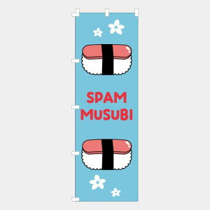 [�H�ו��ł͂���܂���n�̂ڂ� �� SPAM MUSUBI NB25SUSI06