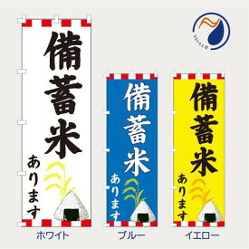 【食品ではありません】 のぼり 旗 備蓄米あります NB25KOME01