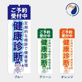 のぼり 旗 健康診断 定期健診 NB25KENSIN05