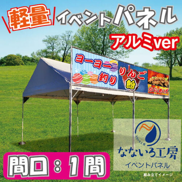 楽天市場】【イベントパネル 間口1間 幕部分高さ600mm】 テント 簡易 